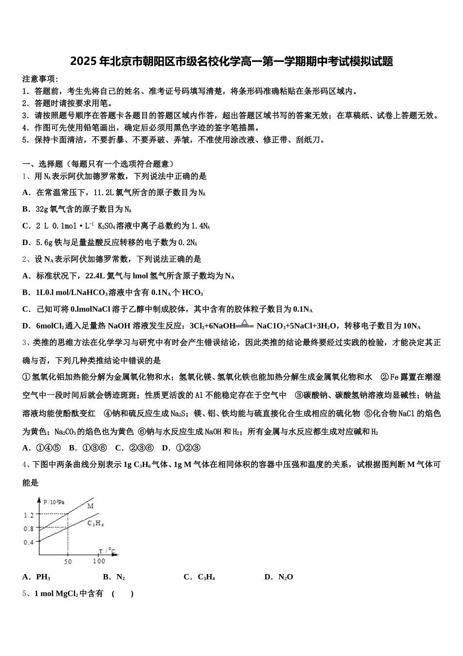 2025年北京市朝阳区市级名校化学高一第一学期期中考试模拟试题含解析_第1页