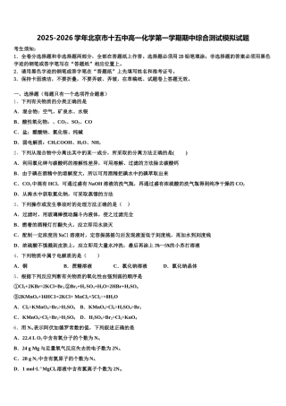 2025-2026学年北京市十五中高一化学第一学期期中综合测试模拟试题含解析