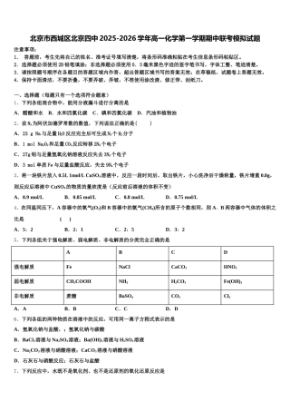 北京市西城区北京四中2025-2026学年高一化学第一学期期中联考模拟试题含解析
