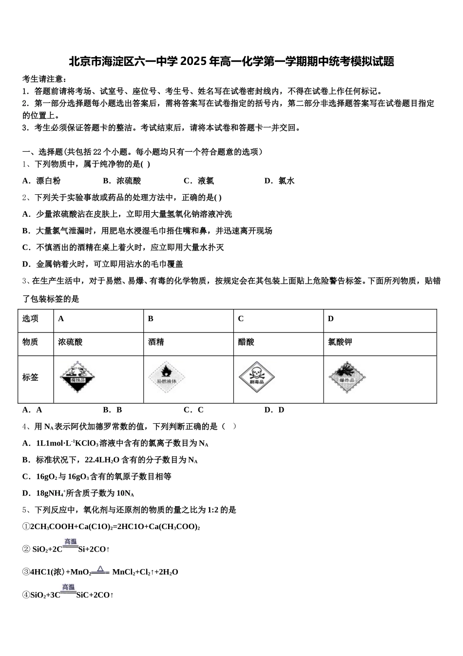 北京市海淀区六一中学2025年高一化学第一学期期中统考模拟试题含解析_第1页