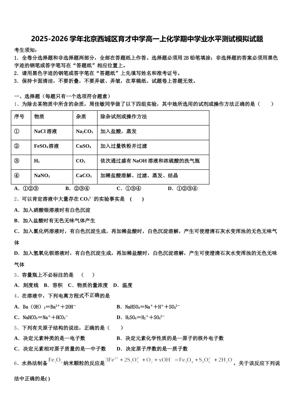 2025-2026学年北京西城区育才中学高一上化学期中学业水平测试模拟试题含解析_第1页