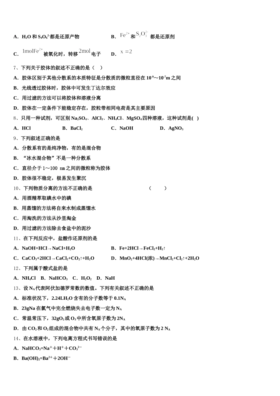 2025-2026学年北京西城区育才中学高一上化学期中学业水平测试模拟试题含解析_第2页