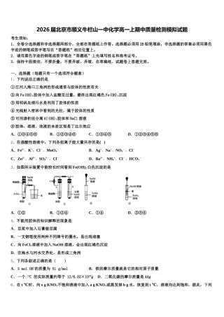 2026届北京市顺义牛栏山一中化学高一上期中质量检测模拟试题含解析