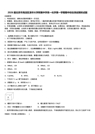 2026届北京市海淀区清华大学附属中学高一化学第一学期期中综合测试模拟试题含解析