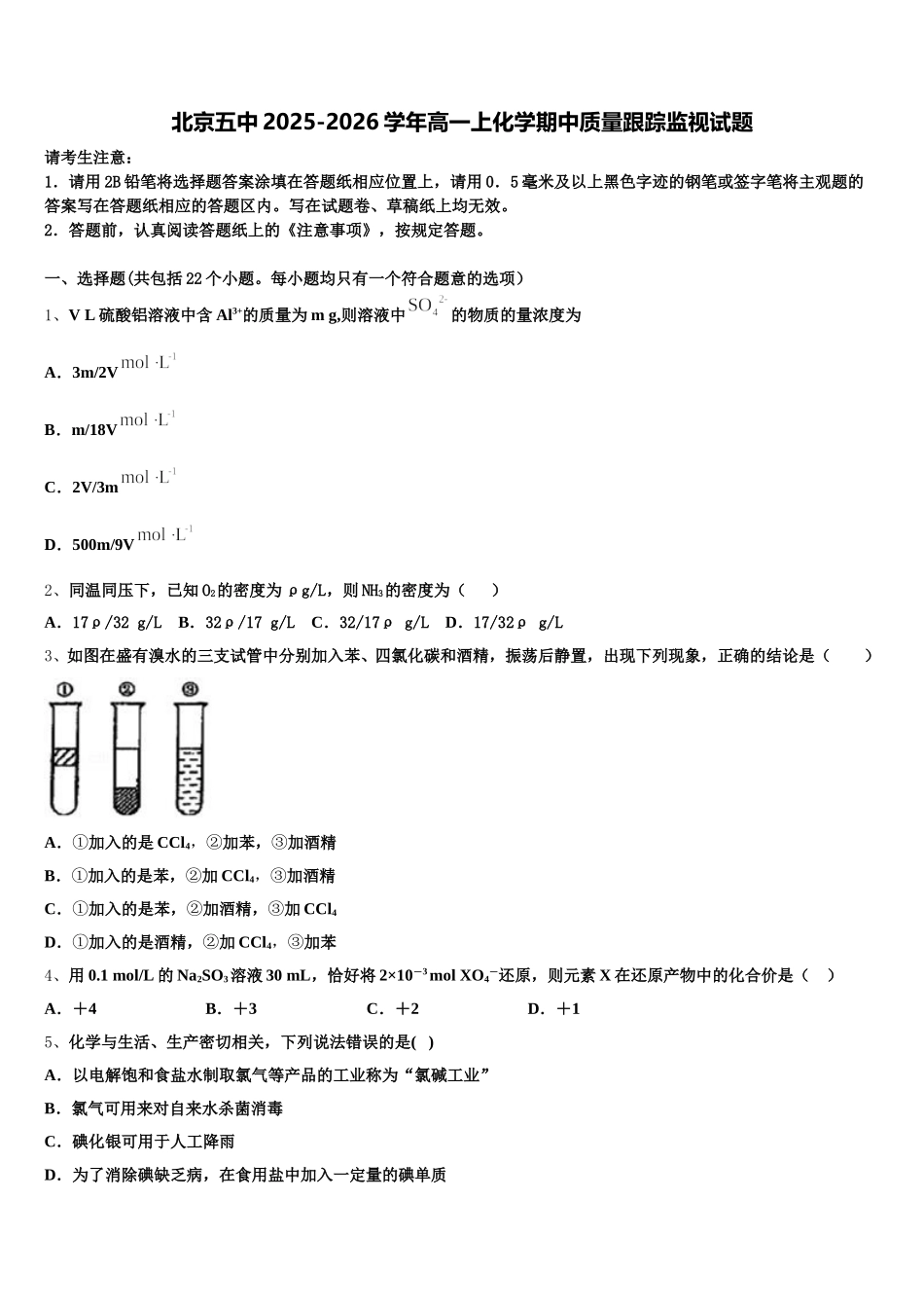 北京五中2025-2026学年高一上化学期中质量跟踪监视试题含解析_第1页
