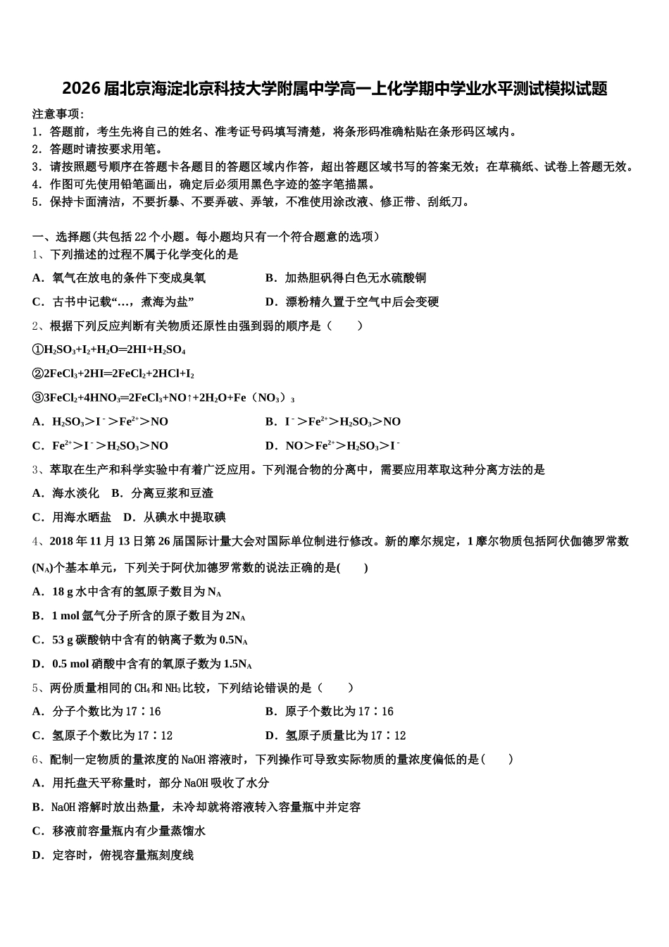 2026届北京海淀北京科技大学附属中学高一上化学期中学业水平测试模拟试题含解析_第1页