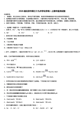 2026届北京市第三十九中学化学高一上期中监测试题含解析