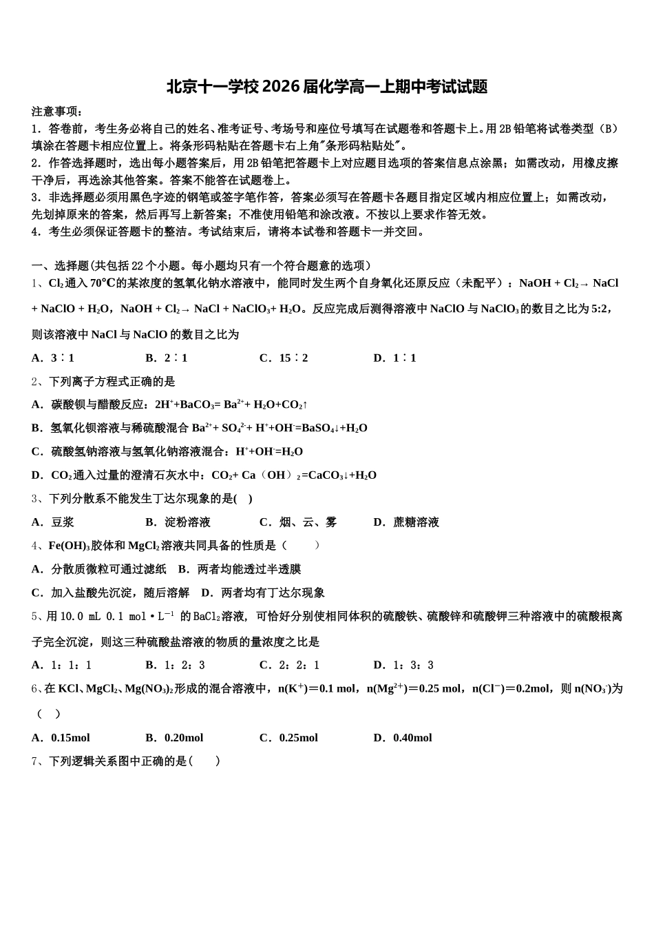 北京十一学校2026届化学高一上期中考试试题含解析_第1页