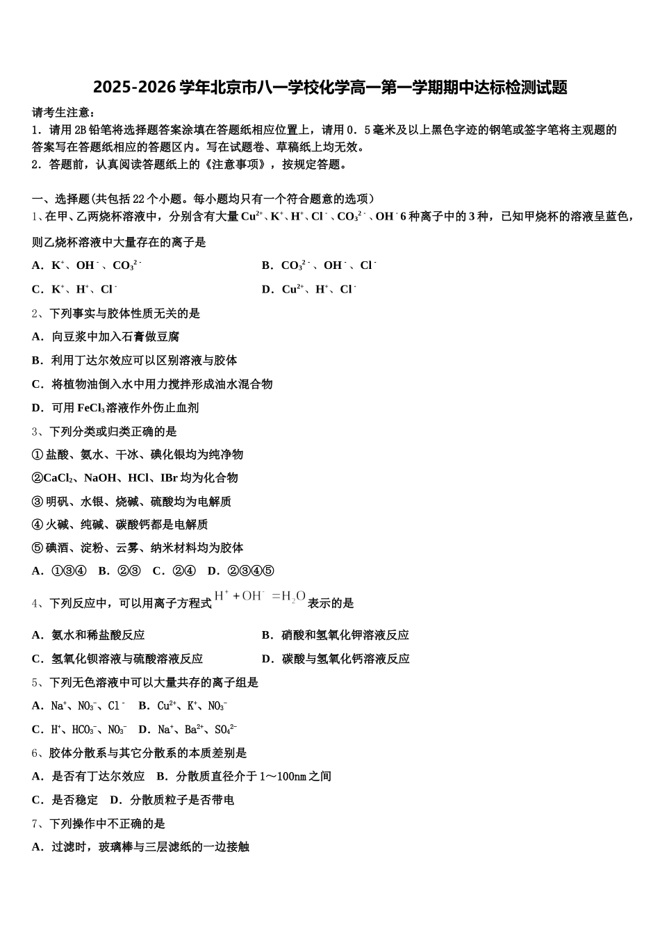 2025-2026学年北京市八一学校化学高一第一学期期中达标检测试题含解析_第1页