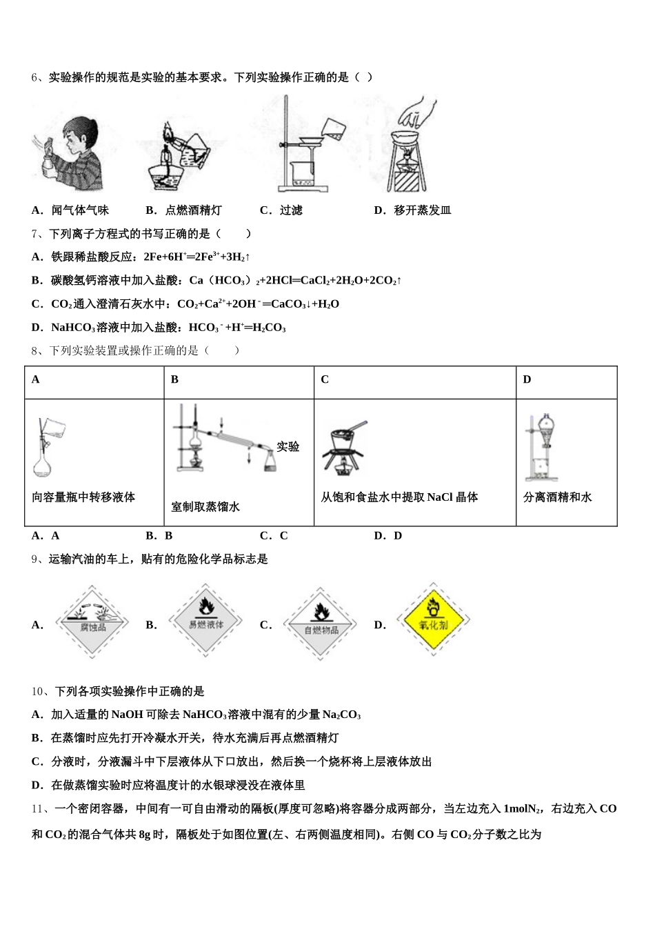 北京东城区2026届化学高一第一学期期中达标检测模拟试题含解析_第2页