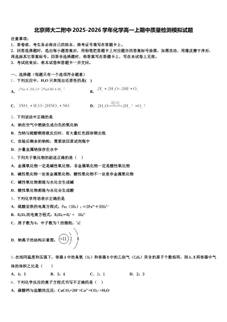北京师大二附中2025-2026学年化学高一上期中质量检测模拟试题含解析
