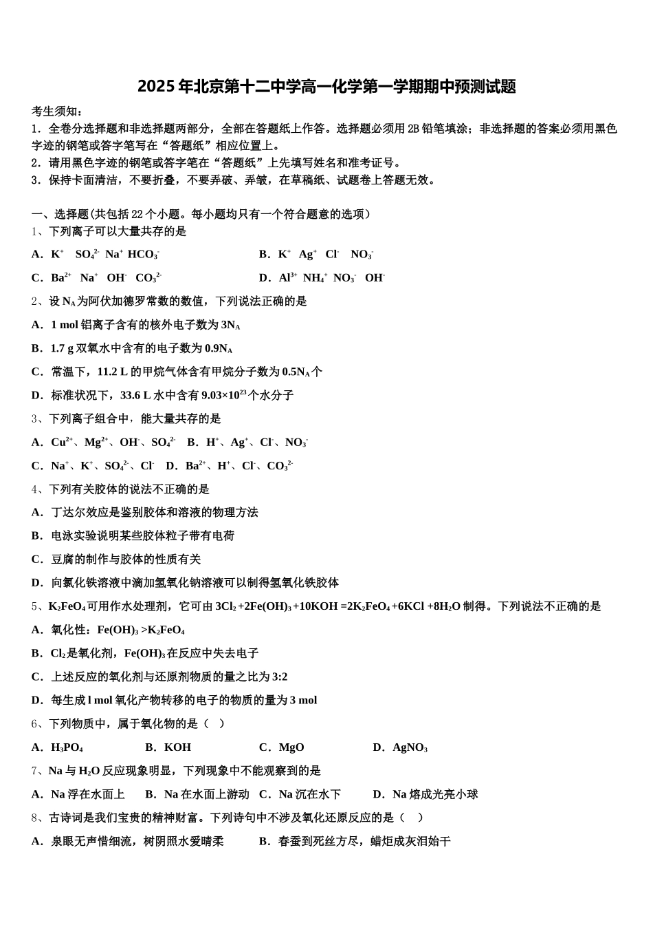 2025年北京第十二中学高一化学第一学期期中预测试题含解析_第1页