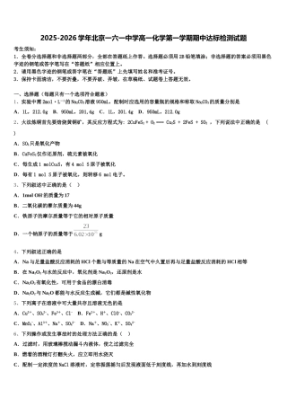 2025-2026学年北京一六一中学高一化学第一学期期中达标检测试题含解析