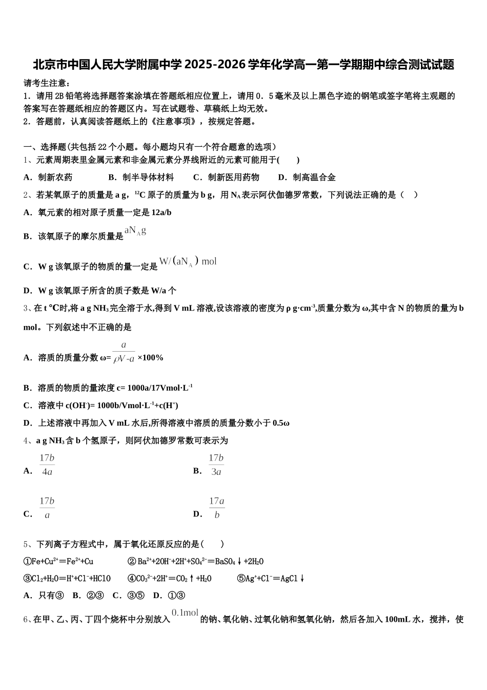 北京市中国人民大学附属中学2025-2026学年化学高一第一学期期中综合测试试题含解析_第1页