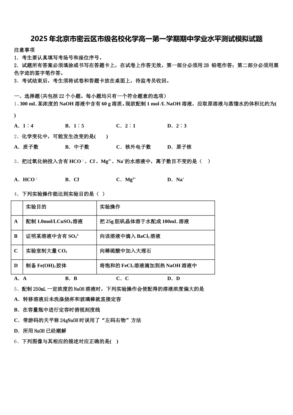2025年北京市密云区市级名校化学高一第一学期期中学业水平测试模拟试题含解析_第1页