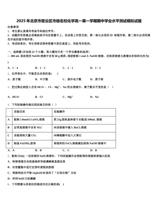 2025年北京市密云区市级名校化学高一第一学期期中学业水平测试模拟试题含解析