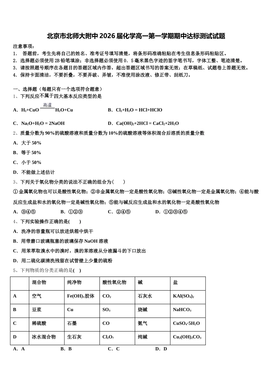 北京市北师大附中2026届化学高一第一学期期中达标测试试题含解析_第1页