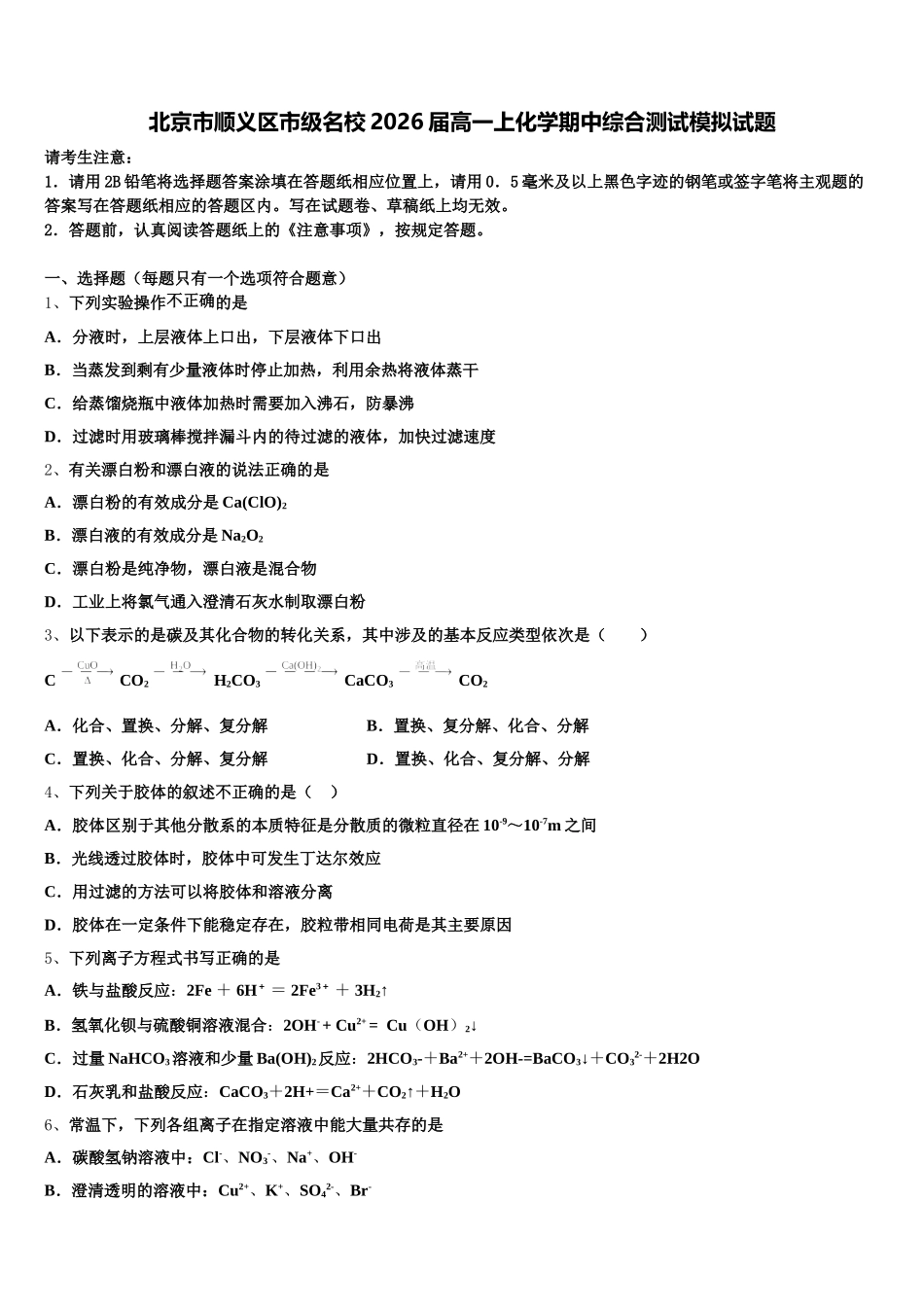 北京市顺义区市级名校2026届高一上化学期中综合测试模拟试题含解析_第1页