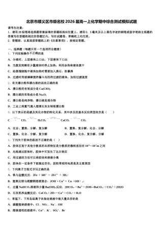 北京市顺义区市级名校2026届高一上化学期中综合测试模拟试题含解析
