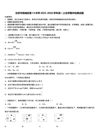 北京市西城区第14中学2025-2026学年高一上化学期中经典试题含解析