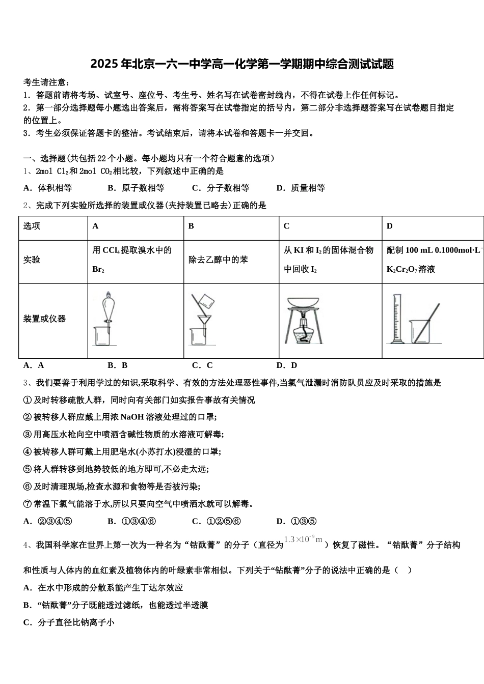 2025年北京一六一中学高一化学第一学期期中综合测试试题含解析_第1页