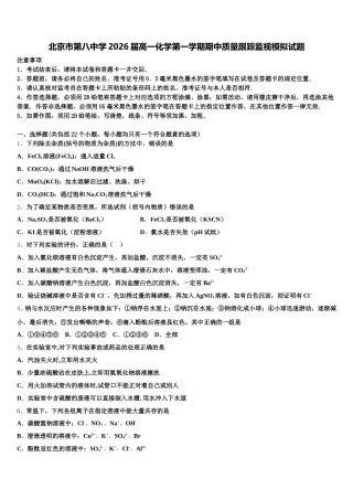 北京市第八中学2026届高一化学第一学期期中质量跟踪监视模拟试题含解析