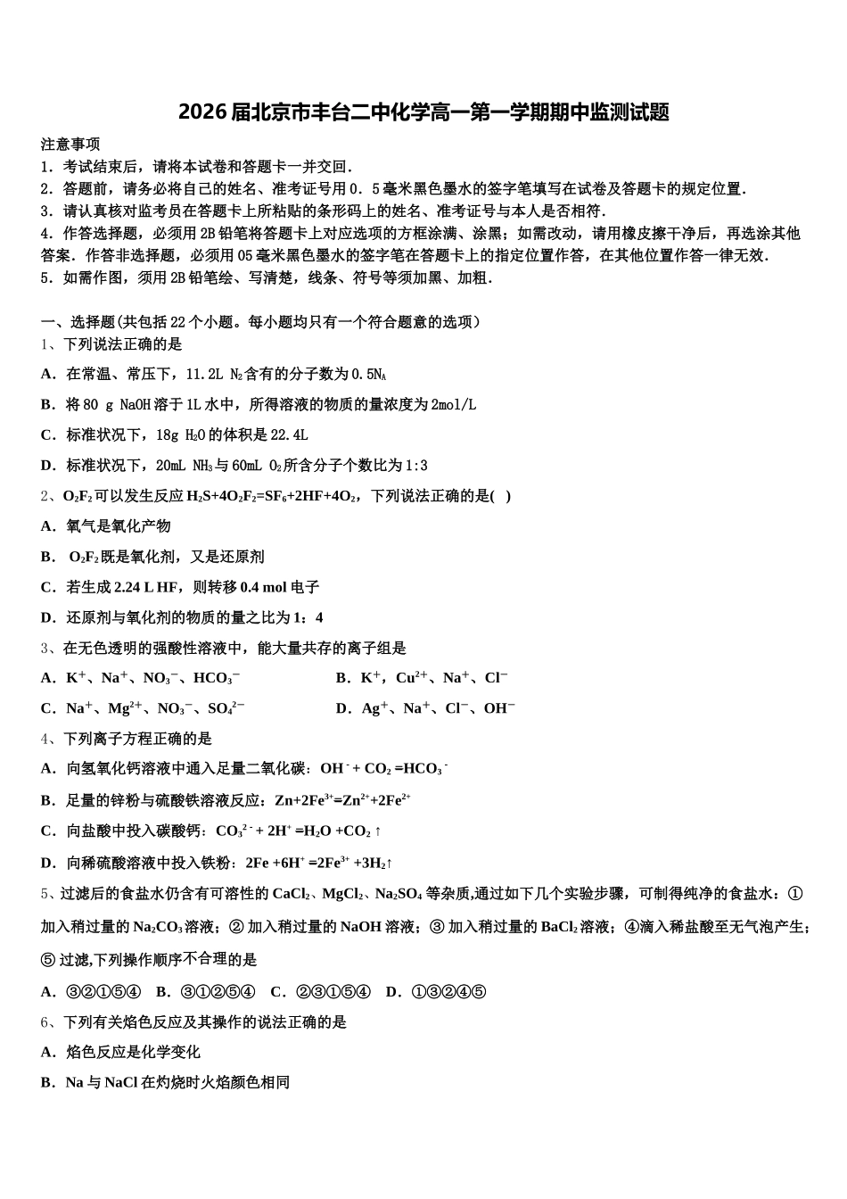 2026届北京市丰台二中化学高一第一学期期中监测试题含解析_第1页