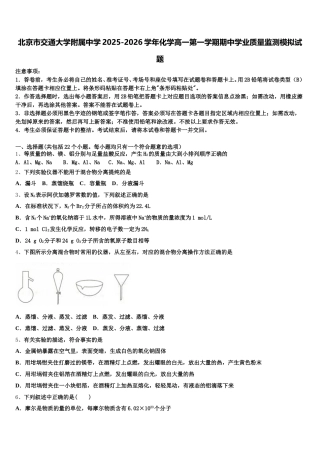 北京市交通大学附属中学2025-2026学年化学高一第一学期期中学业质量监测模拟试题含解析