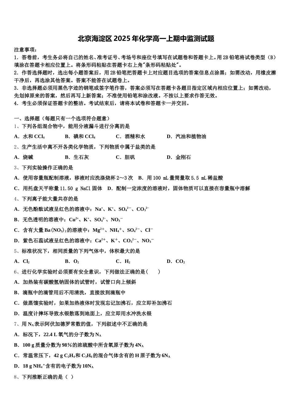 北京海淀区2025年化学高一上期中监测试题含解析_第1页