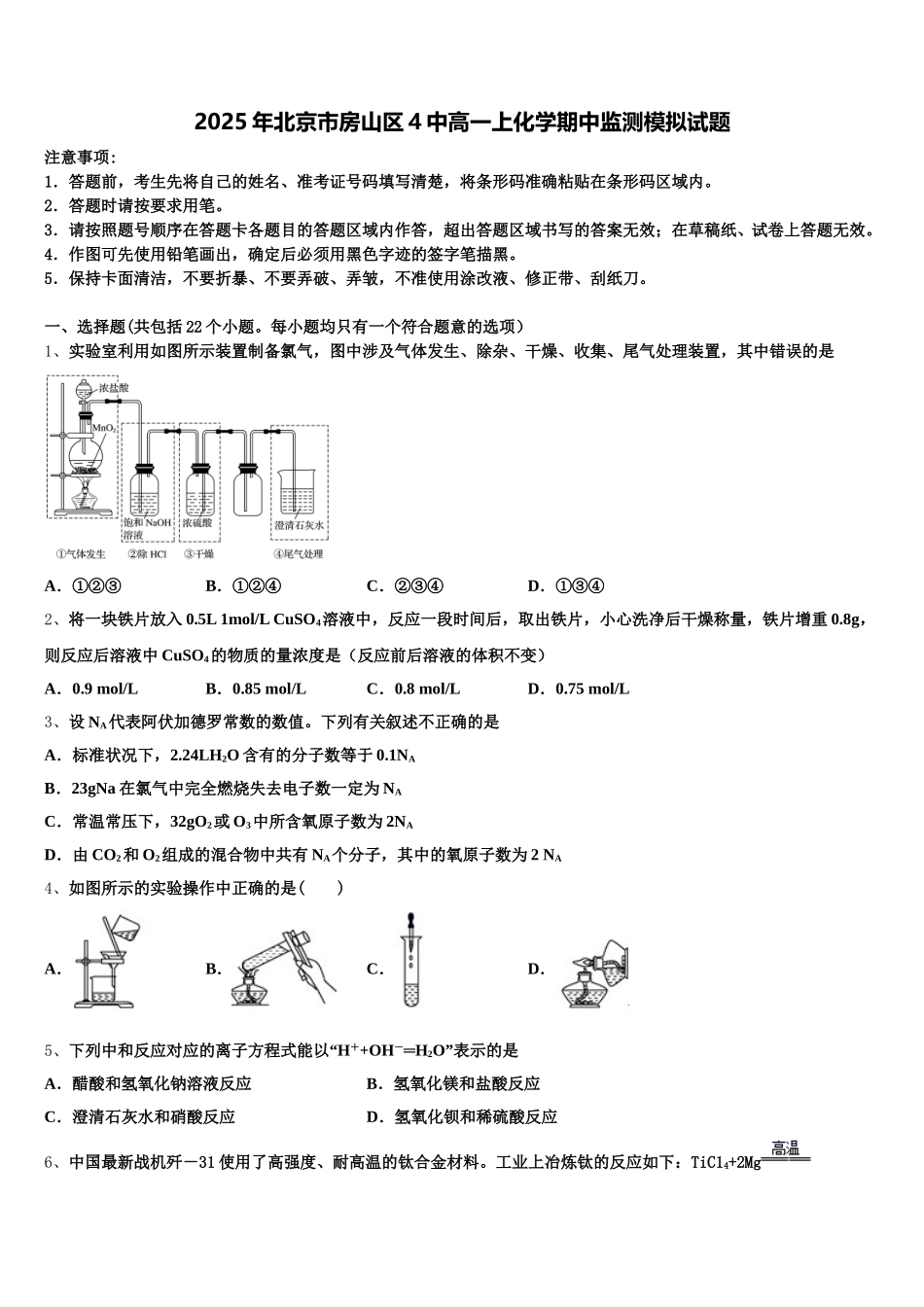 2025年北京市房山区4中高一上化学期中监测模拟试题含解析_第1页