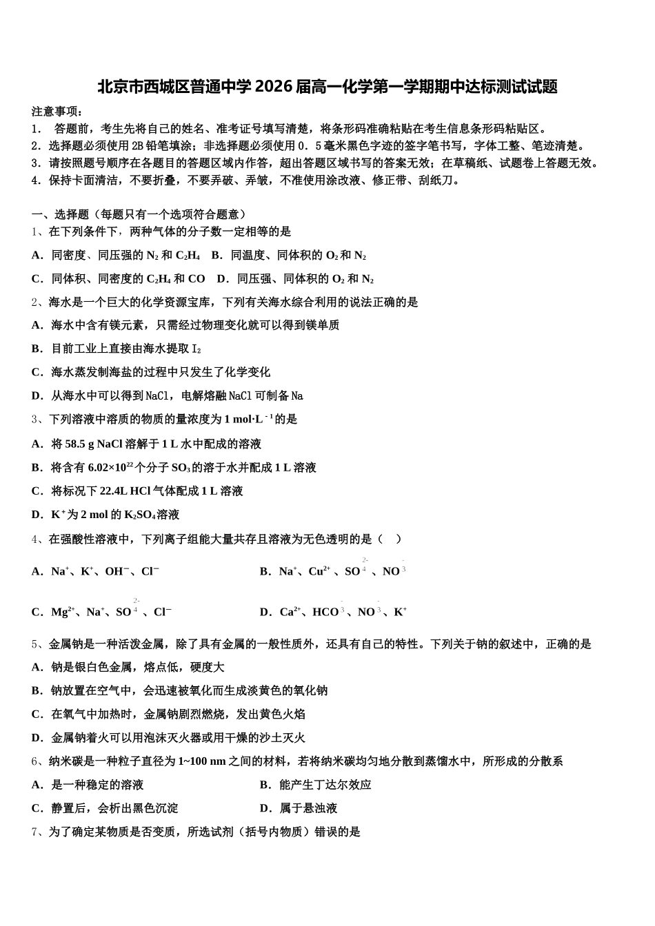 北京市西城区普通中学2026届高一化学第一学期期中达标测试试题含解析_第1页