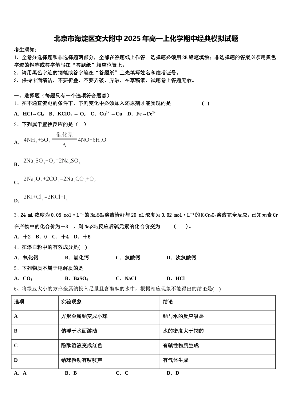 北京市海淀区交大附中2025年高一上化学期中经典模拟试题含解析_第1页