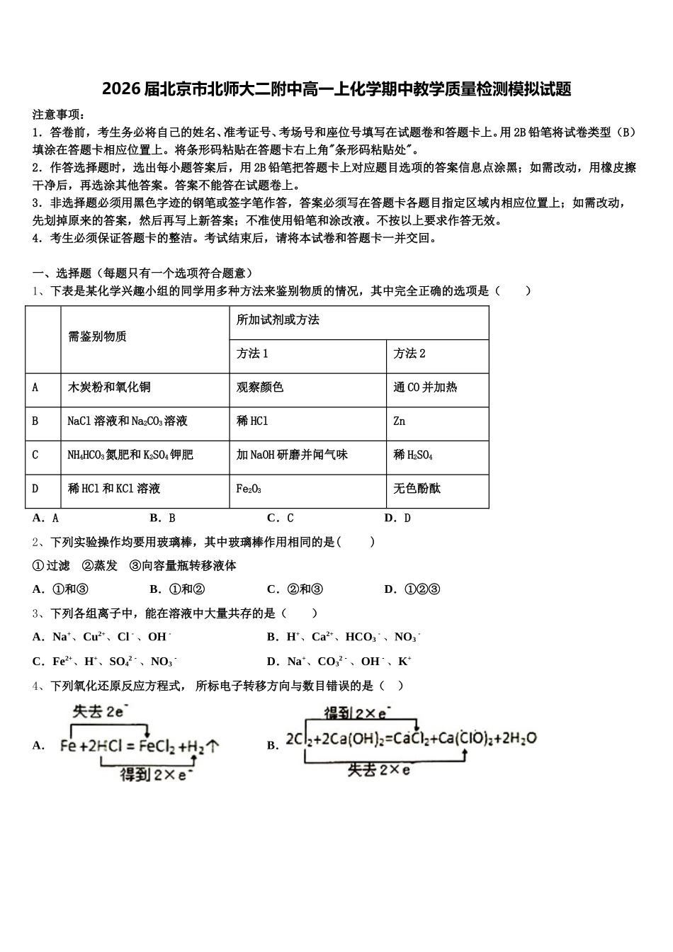 2026届北京市北师大二附中高一上化学期中教学质量检测模拟试题含解析_第1页