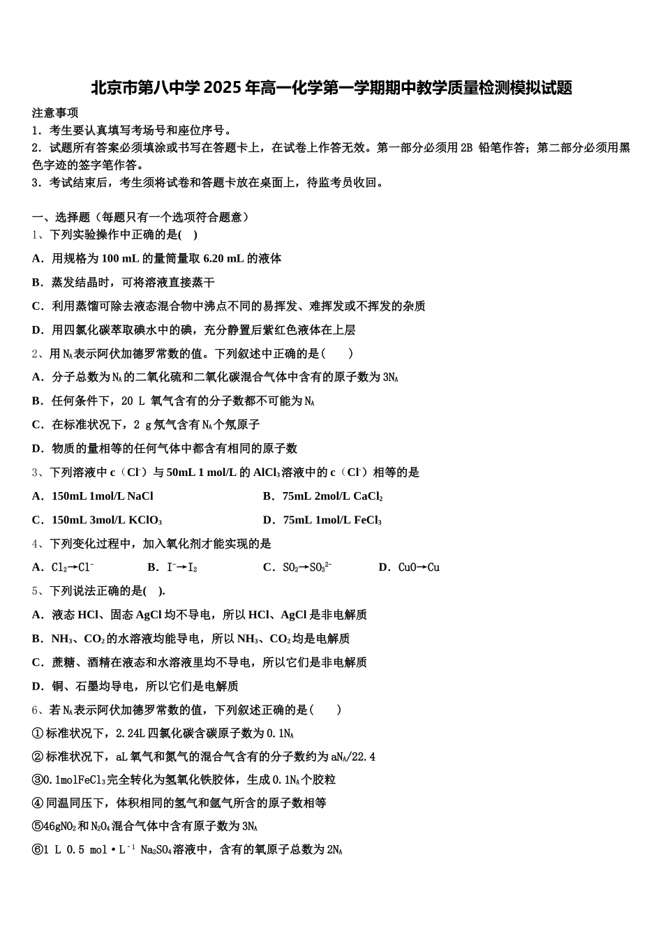 北京市第八中学2025年高一化学第一学期期中教学质量检测模拟试题含解析_第1页