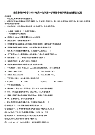 北京市第八中学2025年高一化学第一学期期中教学质量检测模拟试题含解析