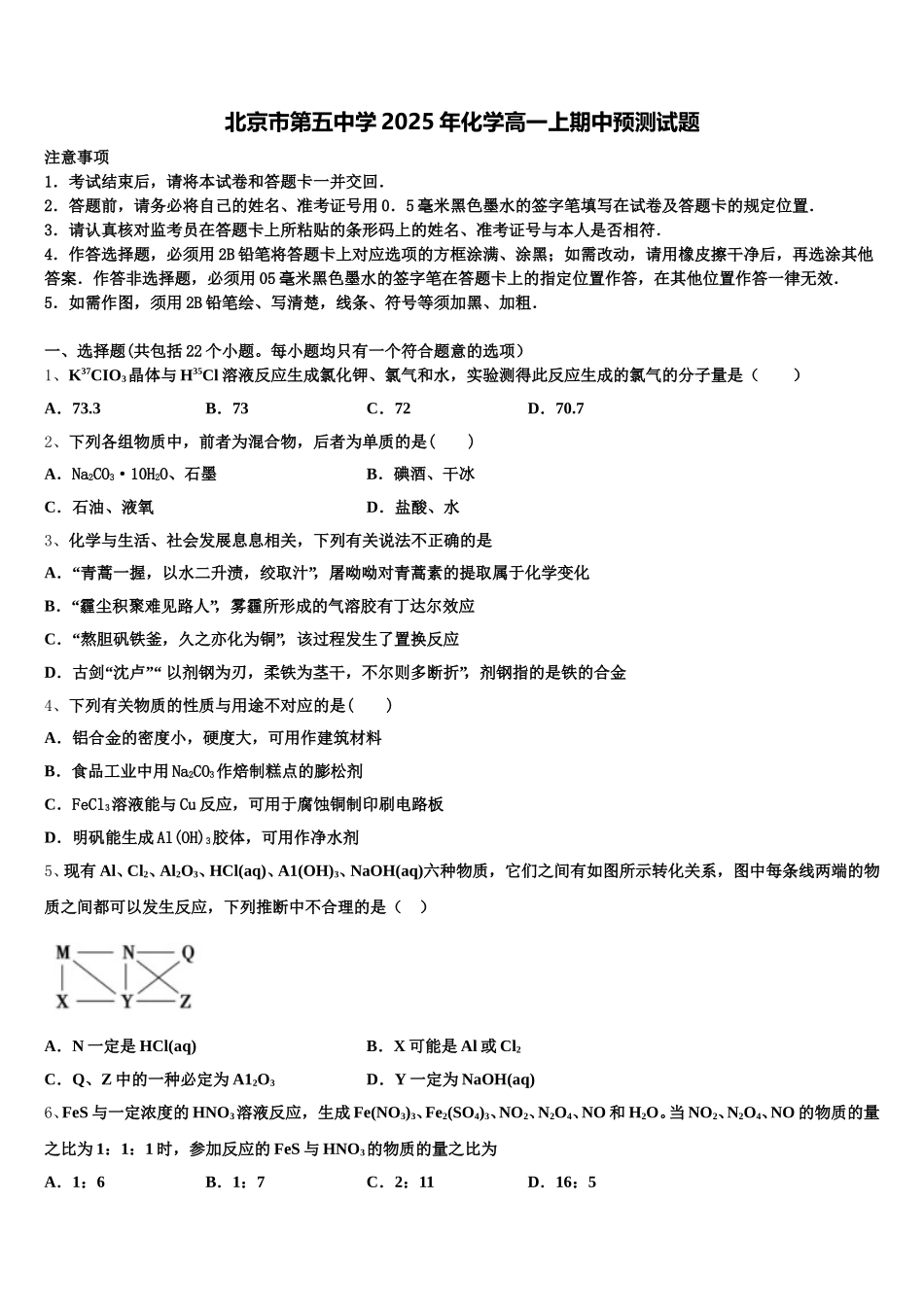 北京市第五中学2025年化学高一上期中预测试题含解析_第1页