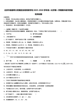 北京市首都师大附属回龙观育新学校2025-2026学年高一化学第一学期期中教学质量检测试题含解析