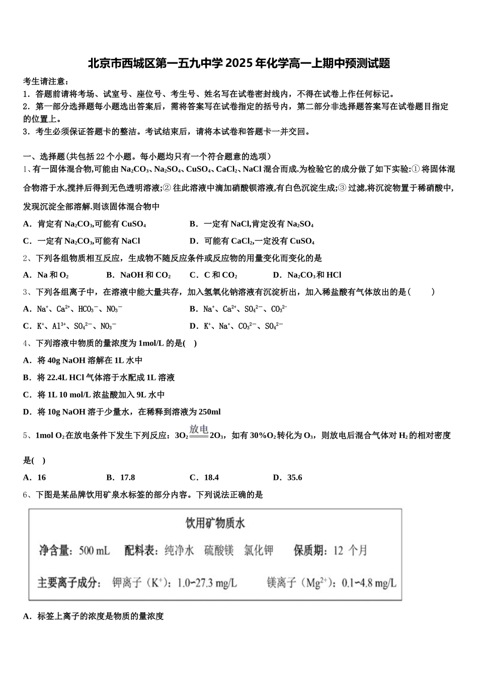 北京市西城区第一五九中学2025年化学高一上期中预测试题含解析_第1页