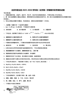 北京市密云区2025-2026学年高一化学第一学期期中统考模拟试题含解析