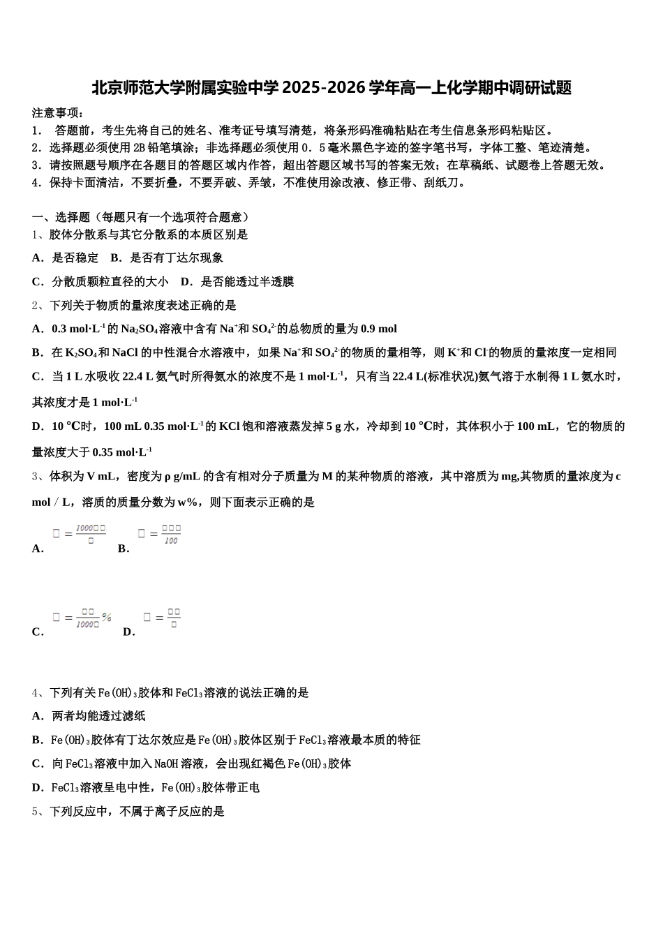 北京师范大学附属实验中学2025-2026学年高一上化学期中调研试题含解析_第1页