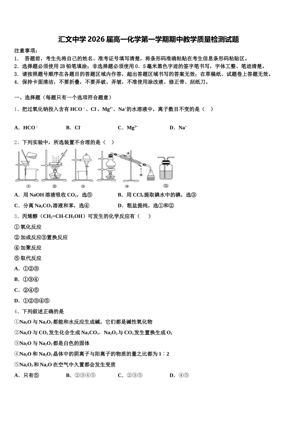 汇文中学2026届高一化学第一学期期中教学质量检测试题含解析_第1页