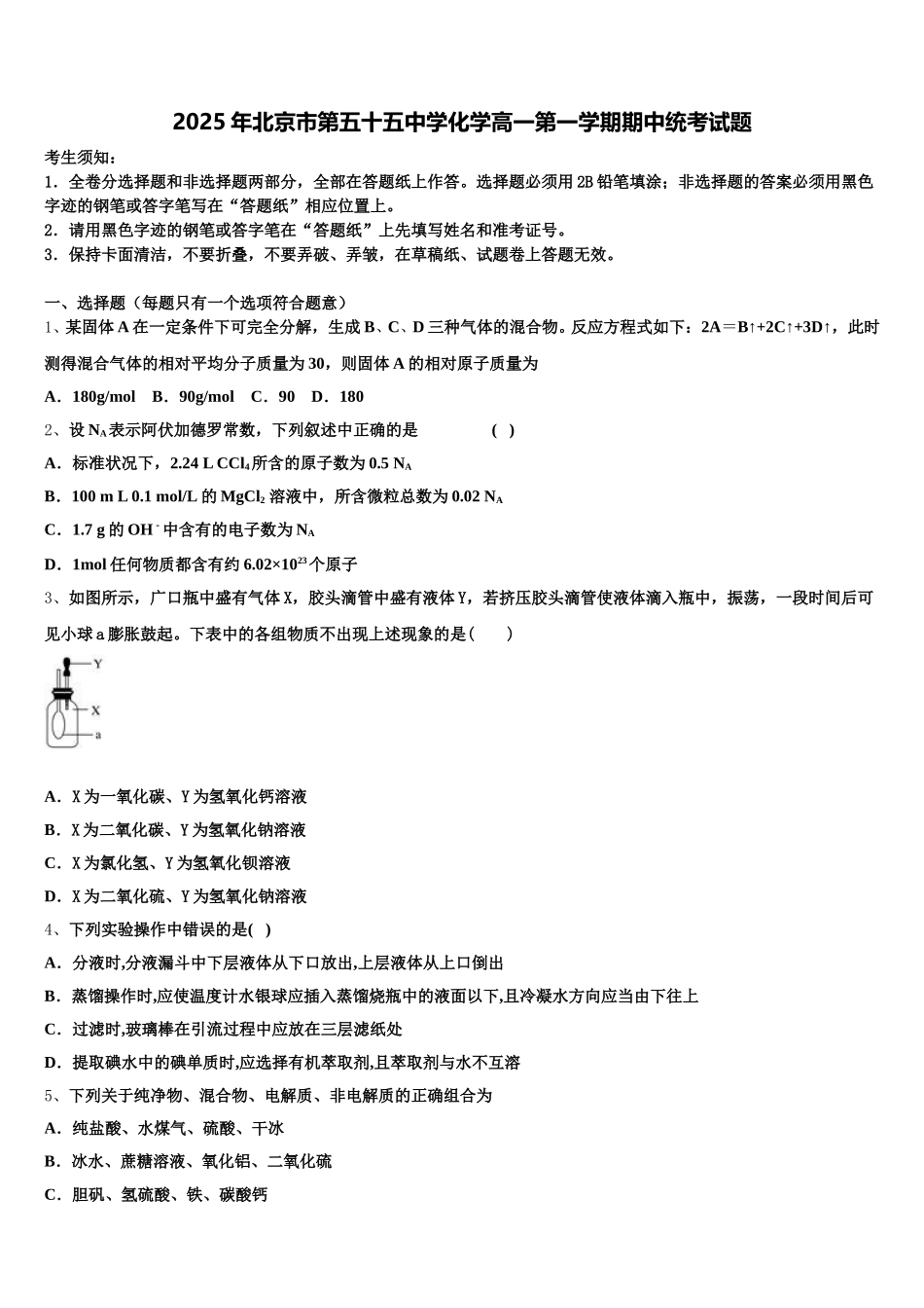 2025年北京市第五十五中学化学高一第一学期期中统考试题含解析_第1页