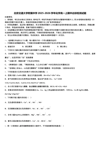 北京交通大学附属中学2025-2026学年化学高一上期中达标检测试题含解析
