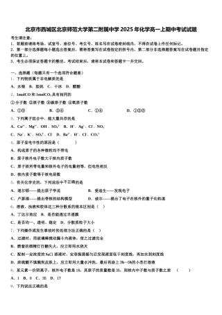 北京市西城区北京师范大学第二附属中学2025年化学高一上期中考试试题含解析