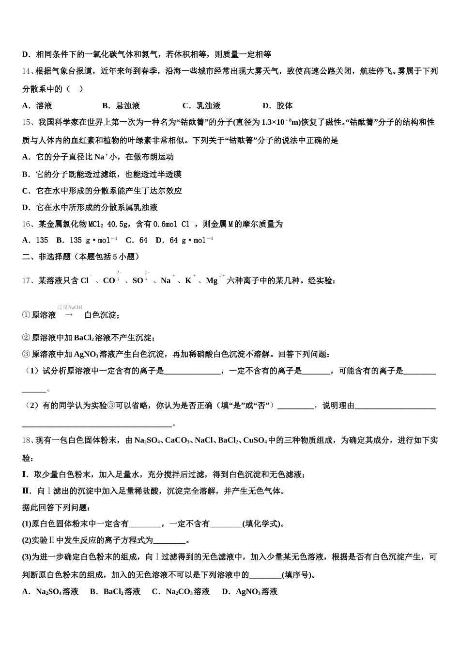2026届北京市西城区北京四中化学高一第一学期期中达标检测模拟试题含解析_第3页
