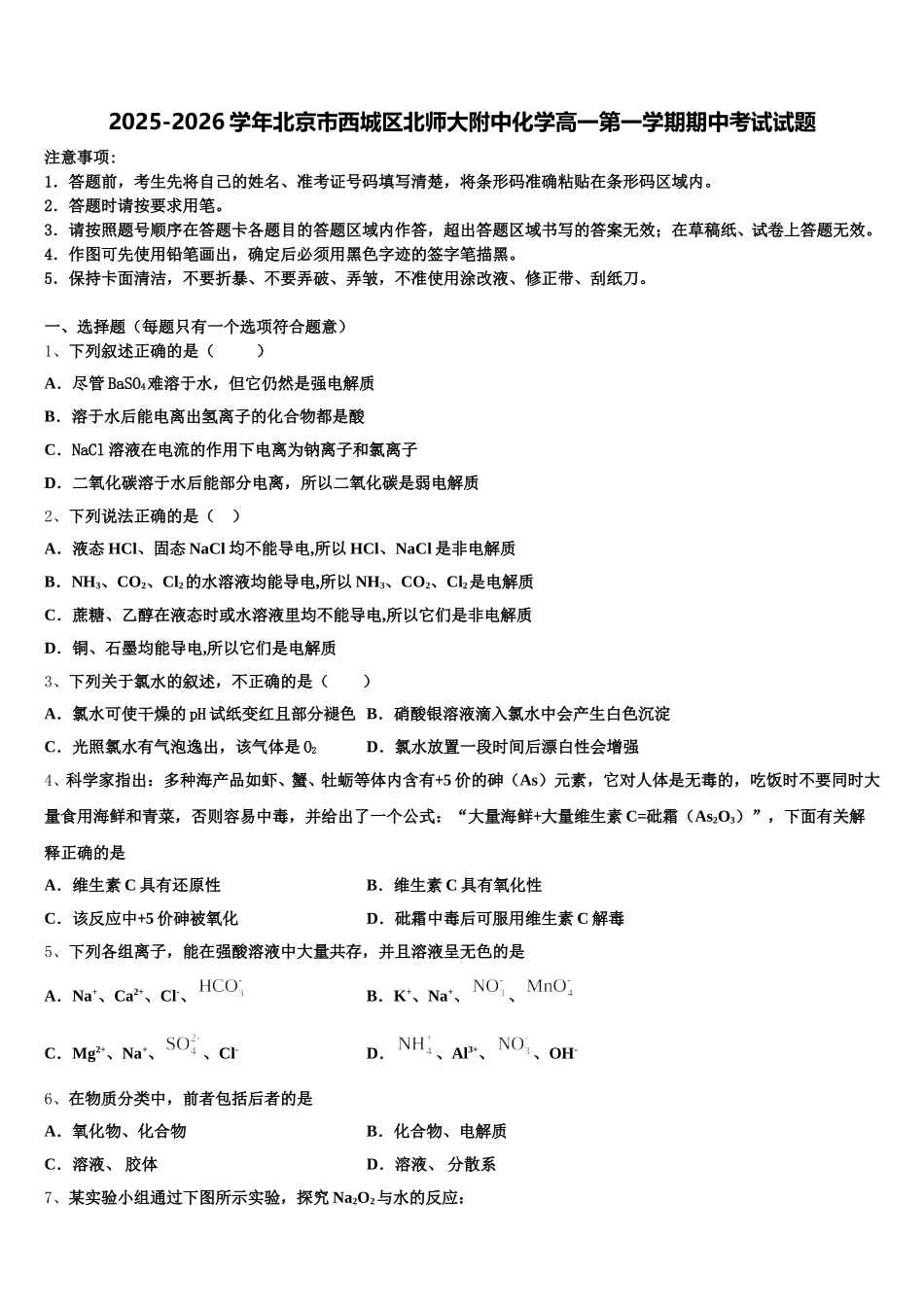 2025-2026学年北京市西城区北师大附中化学高一第一学期期中考试试题含解析_第1页
