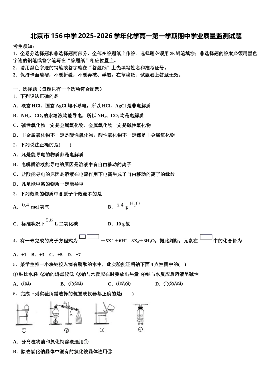 北京市156中学2025-2026学年化学高一第一学期期中学业质量监测试题含解析_第1页