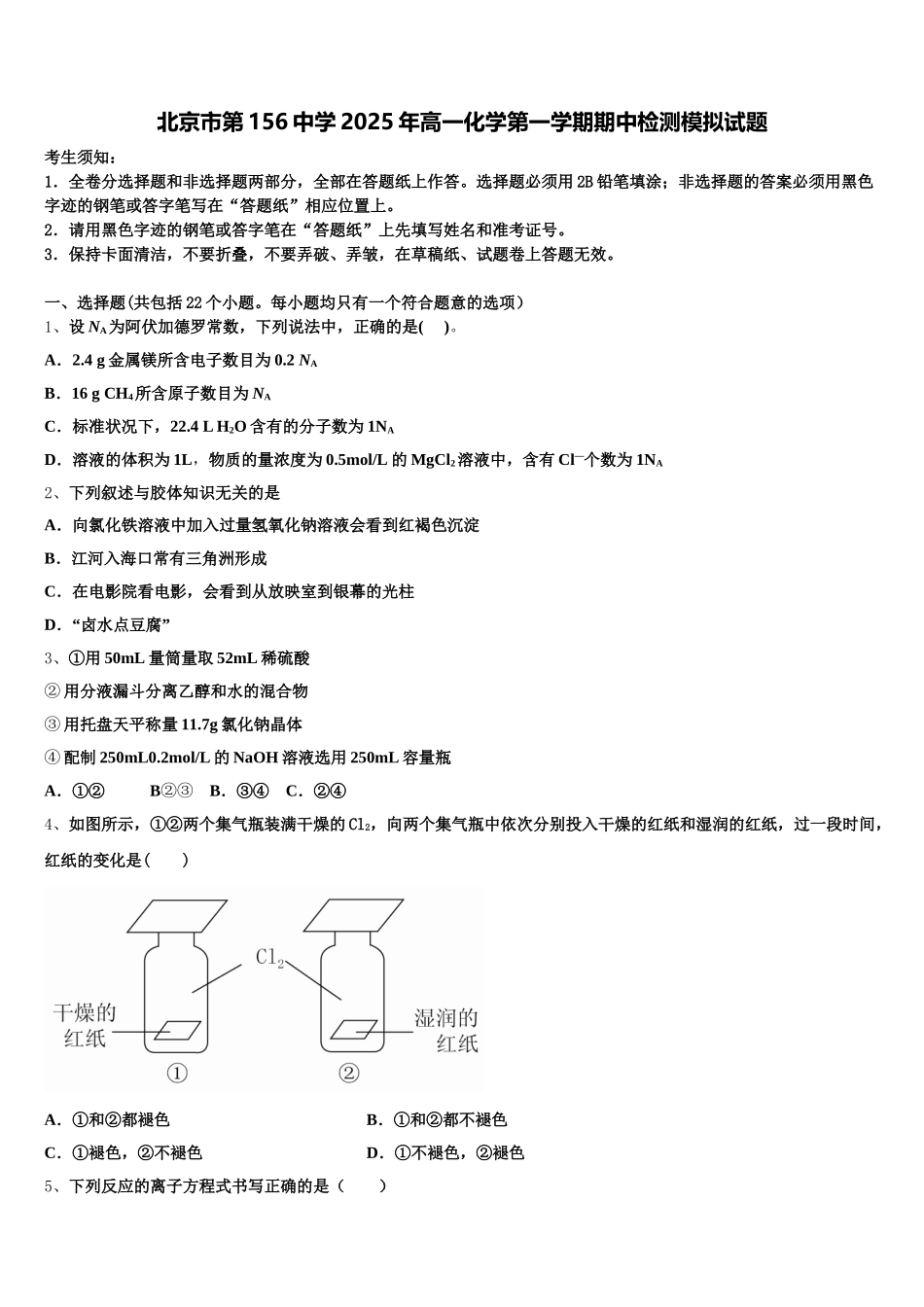 北京市第156中学2025年高一化学第一学期期中检测模拟试题含解析_第1页