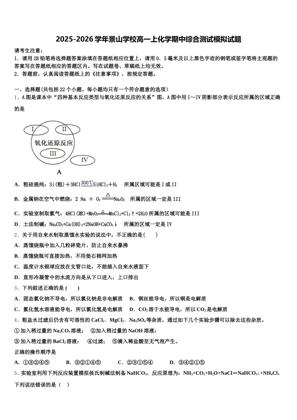 2025-2026学年景山学校高一上化学期中综合测试模拟试题含解析_第1页