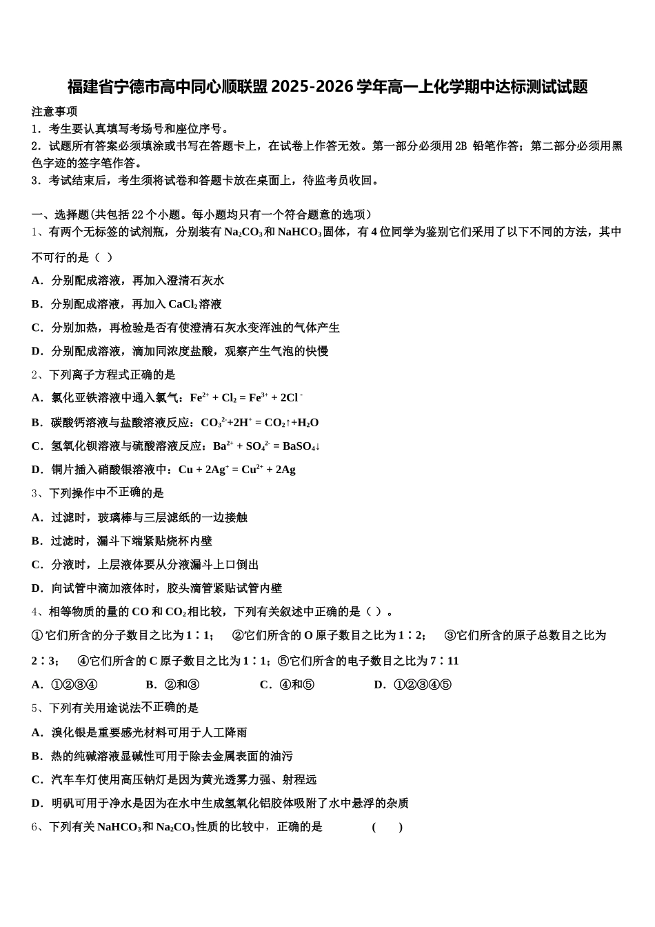 福建省宁德市高中同心顺联盟2025-2026学年高一上化学期中达标测试试题含解析_第1页